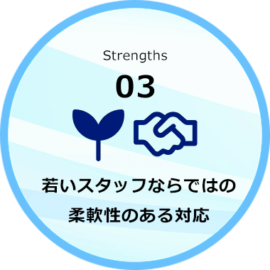 若いスタッフならではの柔軟性のある対応