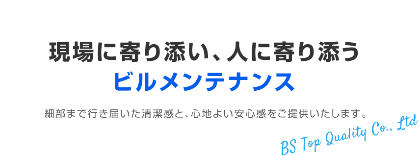 現場に寄り添い、人に寄り添うビルメンテナンス 細部まで行き届いた清潔感と、心地よい安心感をご提供いたします。